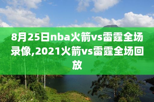 8月25日nba火箭vs雷霆全场录像,2021火箭vs雷霆全场回放