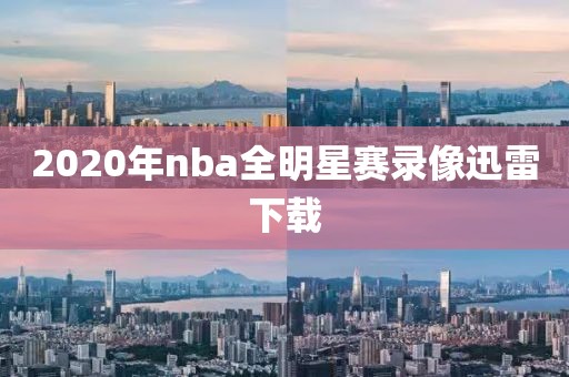 2020年nba全明星赛录像迅雷下载