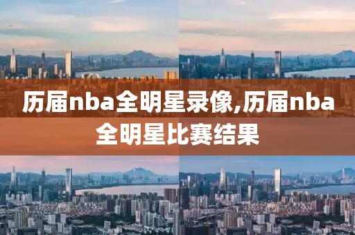 历届nba全明星录像,历届nba全明星比赛结果
