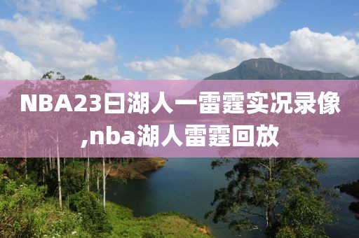 NBA23曰湖人一雷霆实况录像,nba湖人雷霆回放