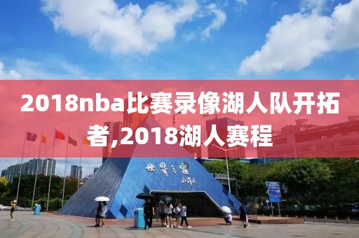 2018nba比赛录像湖人队开拓者,2018湖人赛程
