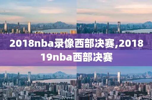 2018nba录像西部决赛,201819nba西部决赛