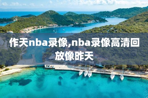 作天nba录像,nba录像高清回放像昨天