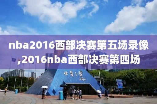 nba2016西部决赛第五场录像,2016nba西部决赛第四场