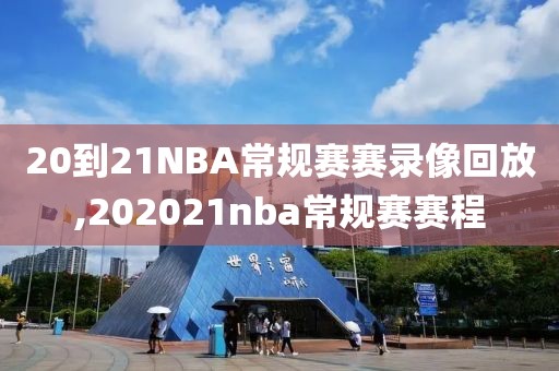 20到21NBA常规赛赛录像回放,202021nba常规赛赛程
