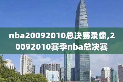 nba20092010总决赛录像,20092010赛季nba总决赛