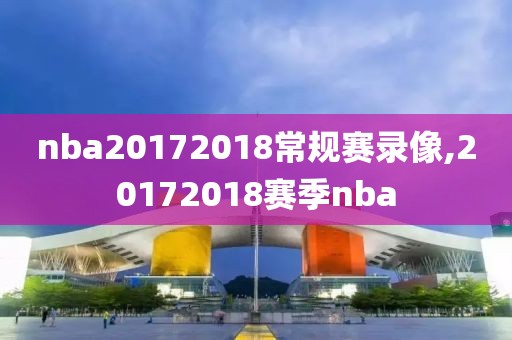 nba20172018常规赛录像,20172018赛季nba