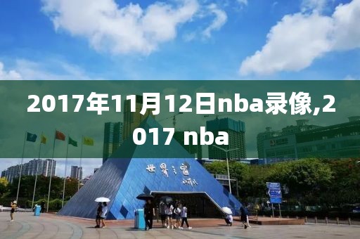 2017年11月12日nba录像,2017 nba