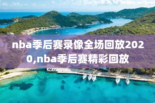 nba季后赛录像全场回放2020,nba季后赛精彩回放
