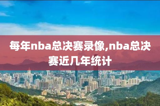 每年nba总决赛录像,nba总决赛近几年统计