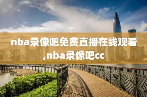 nba录像吧免费直播在线观看,nba录像吧cc
