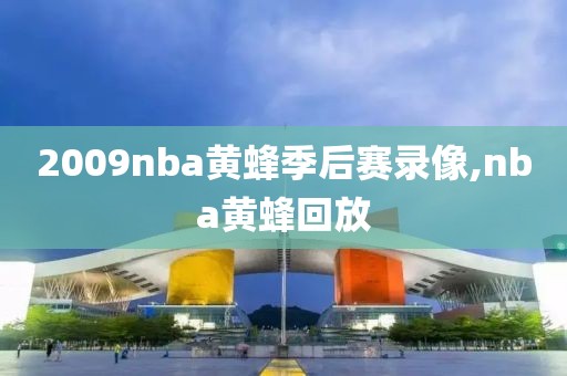 2009nba黄蜂季后赛录像,nba黄蜂回放