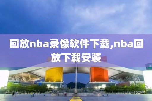 回放nba录像软件下载,nba回放下载安装