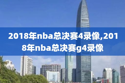 2018年nba总决赛4录像,2018年nba总决赛g4录像