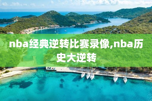 nba经典逆转比赛录像,nba历史大逆转