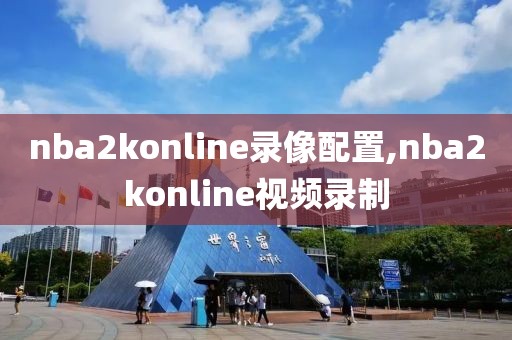 nba2konline录像配置,nba2konline视频录制