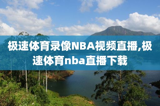 极速体育录像NBA视频直播,极速体育nba直播下载