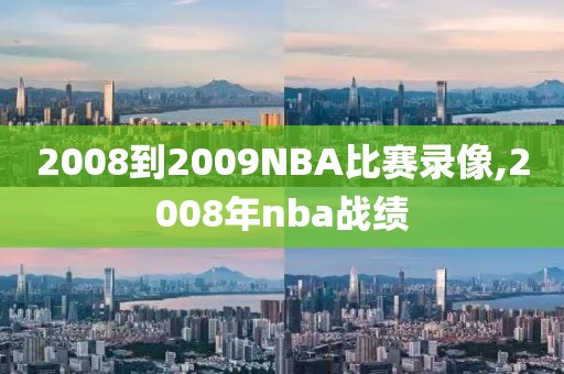 2008到2009NBA比赛录像,2008年nba战绩