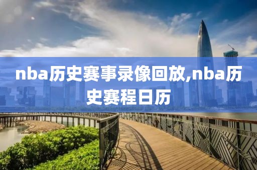 nba历史赛事录像回放,nba历史赛程日历