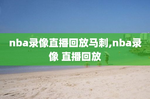 nba录像直播回放马刺,nba录像 直播回放
