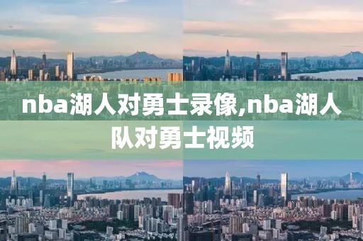 nba湖人对勇士录像,nba湖人队对勇士视频