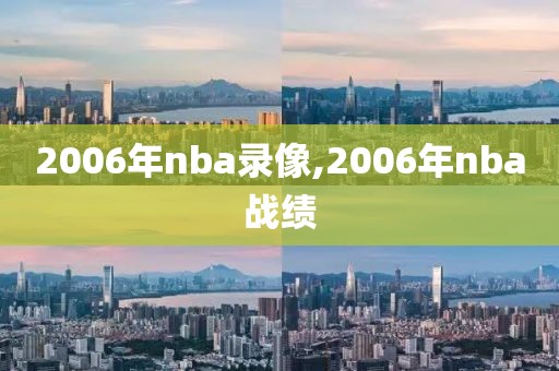 2006年nba录像,2006年nba战绩