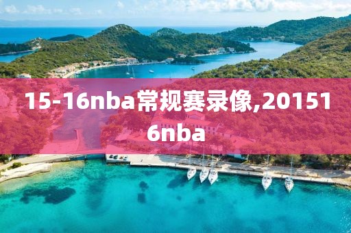 15-16nba常规赛录像,201516nba
