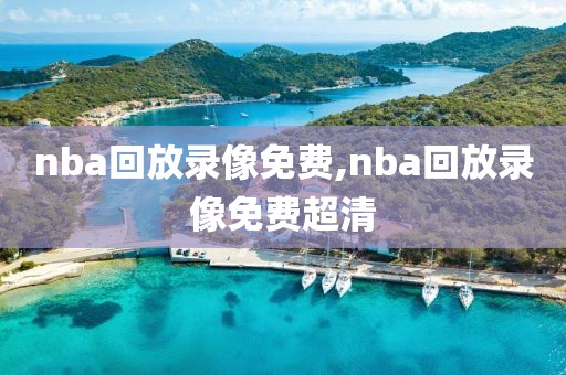 nba回放录像免费,nba回放录像免费超清