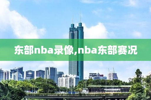 东部nba录像,nba东部赛况