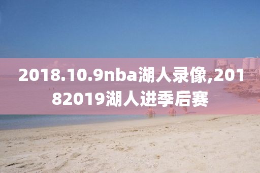 2018.10.9nba湖人录像,20182019湖人进季后赛