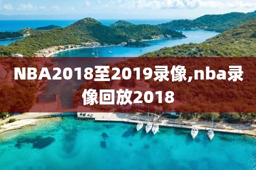 NBA2018至2019录像,nba录像回放2018