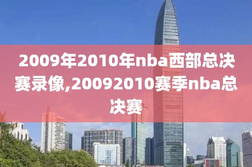 2009年2010年nba西部总决赛录像,20092010赛季nba总决赛