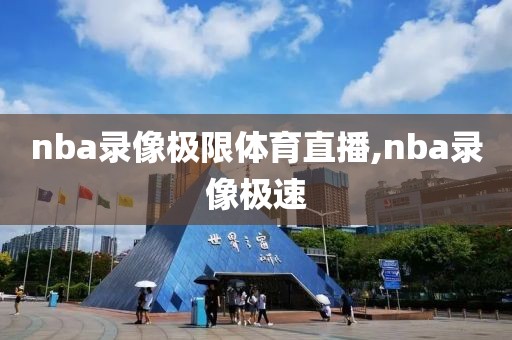 nba录像极限体育直播,nba录像极速