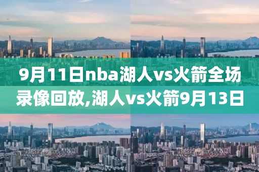 9月11日nba湖人vs火箭全场录像回放,湖人vs火箭9月13日