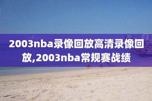 2003nba录像回放高清录像回放,2003nba常规赛战绩
