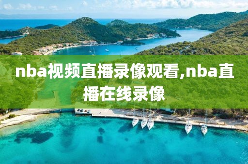 nba视频直播录像观看,nba直播在线录像