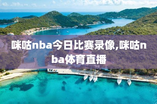 咪咕nba今日比赛录像,咪咕nba体育直播
