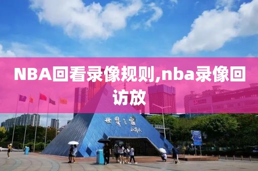 NBA回看录像规则,nba录像回访放