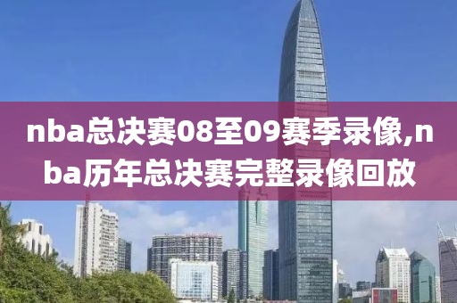 nba总决赛08至09赛季录像,nba历年总决赛完整录像回放