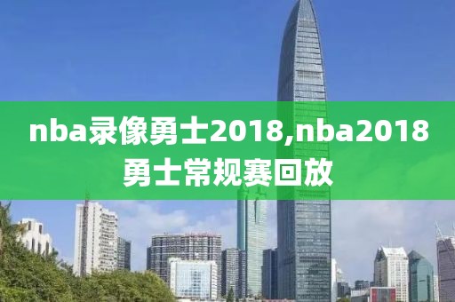 nba录像勇士2018,nba2018勇士常规赛回放