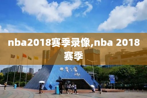 nba2018赛季录像,nba 2018赛季