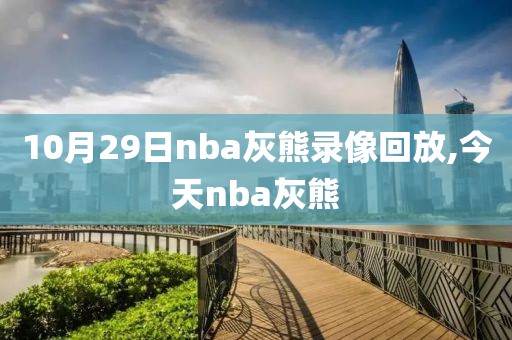 10月29日nba灰熊录像回放,今天nba灰熊