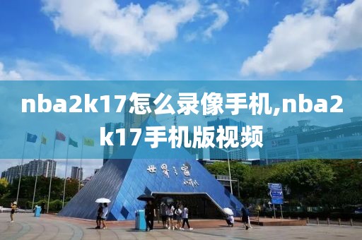 nba2k17怎么录像手机,nba2k17手机版视频