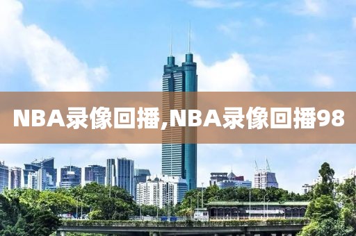 NBA录像回播,NBA录像回播98