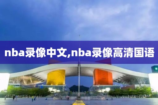 nba录像中文,nba录像高清国语