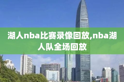 湖人nba比赛录像回放,nba湖人队全场回放