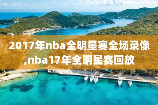 2017年nba全明星赛全场录像,nba17年全明星赛回放