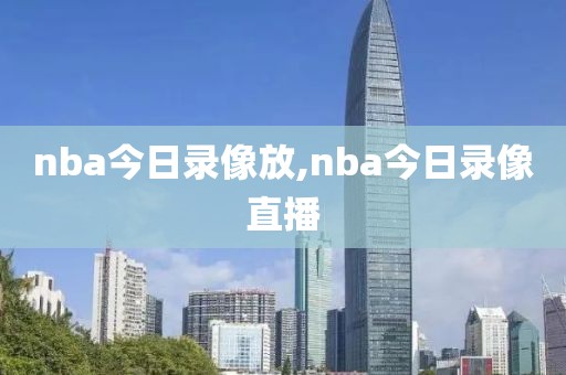 nba今日录像放,nba今日录像直播