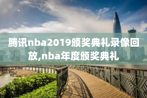 腾讯nba2019颁奖典礼录像回放,nba年度颁奖典礼
