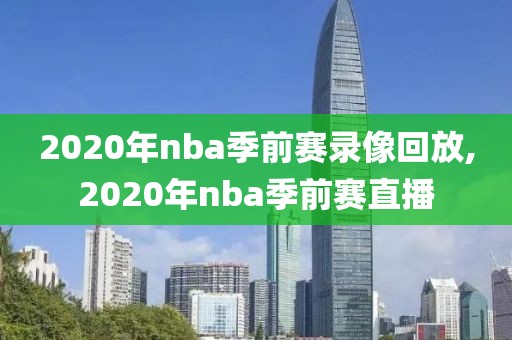 2020年nba季前赛录像回放,2020年nba季前赛直播